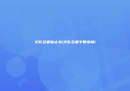 火影忍者鼬止水(火影忍者宇智波鼬)