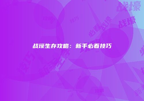 战壕生存攻略：新手必看技巧
