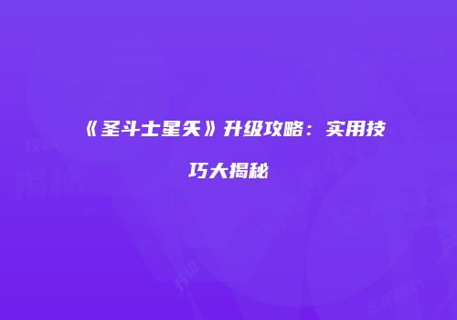《圣斗士星矢》升级攻略：实用技巧大揭秘