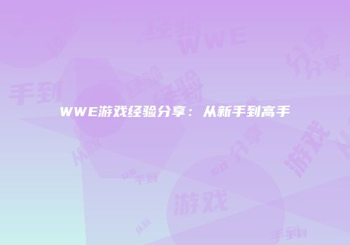 WWE游戏经验分享：从新手到高手