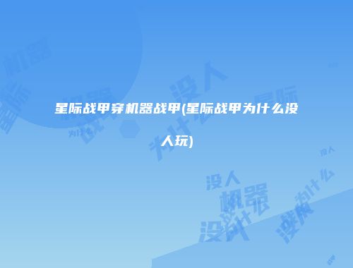 星际战甲穿机器战甲(星际战甲为什么没人玩)
