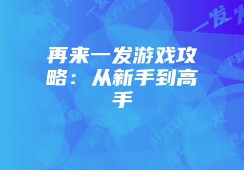 再来一发游戏攻略：从新手到高手