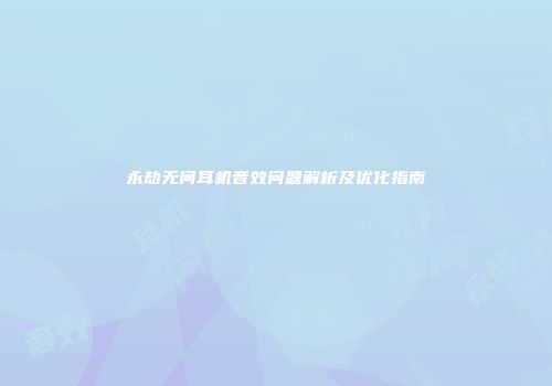 永劫无间耳机音效问题解析及优化指南