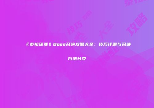 《泰拉瑞亚》Boss召唤攻略大全：技巧详解与召唤方法分类