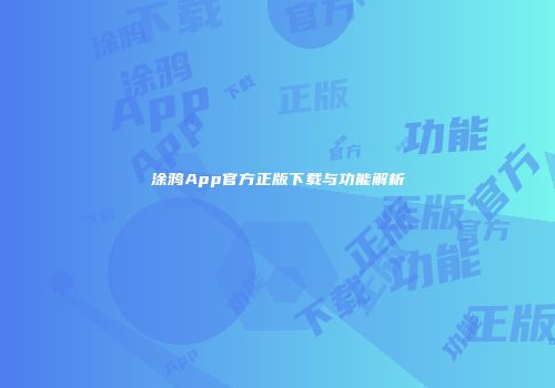 涂鸦App官方正版下载与功能解析