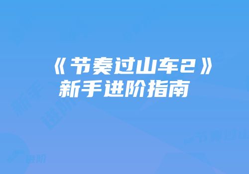 《节奏过山车2》新手进阶指南