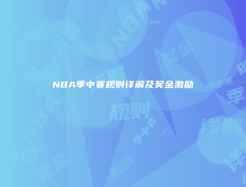 NBA季中赛规则详解及奖金激励