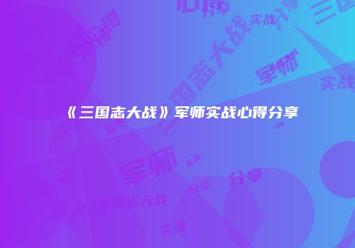 《三国志大战》军师实战心得分享