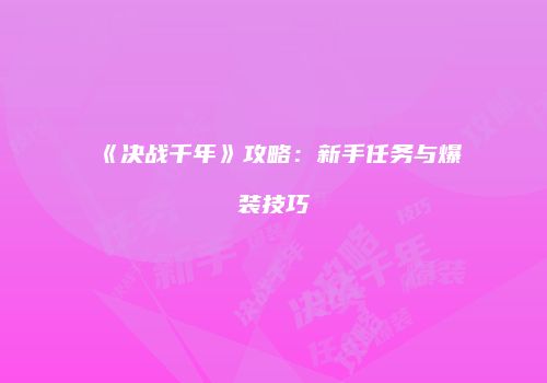 《决战千年》攻略：新手任务与爆装技巧
