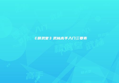 《精武堂》武林高手入门三要素