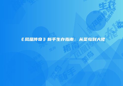 《凤凰传奇》新手生存指南：从菜鸟到大佬