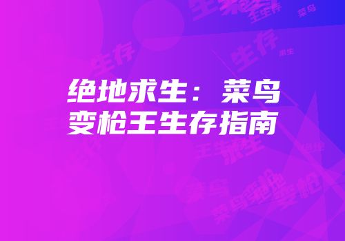 绝地求生：菜鸟变枪王生存指南