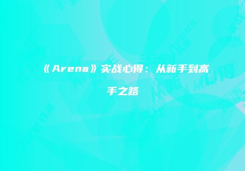 《Arena》实战心得：从新手到高手之路