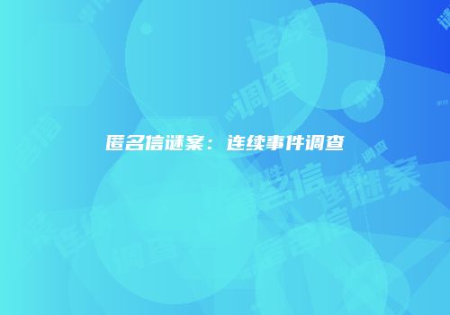 匿名信谜案：连续事件调查