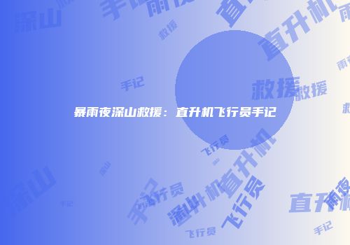暴雨夜深山救援：直升机飞行员手记