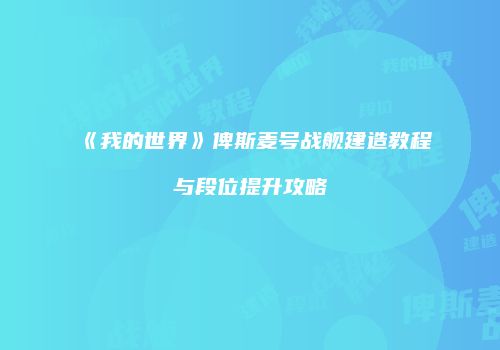 《我的世界》俾斯麦号战舰建造教程与段位提升攻略