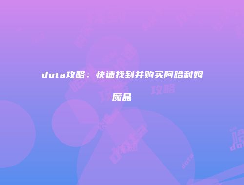 dota攻略：快速找到并购买阿哈利姆魔晶