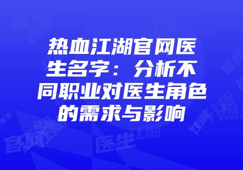 热血江湖官网医生名字：分析不同职业对医生角色的需求与影响