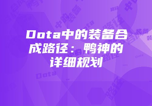 Dota中的装备合成路径：鸭神的详细规划