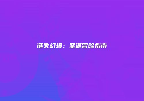 谜失幻境：圣诞冒险指南