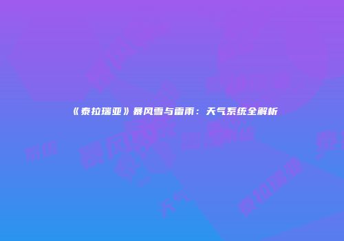 《泰拉瑞亚》暴风雪与雷雨：天气系统全解析