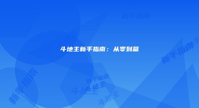 斗地主新手指南：从零到赢