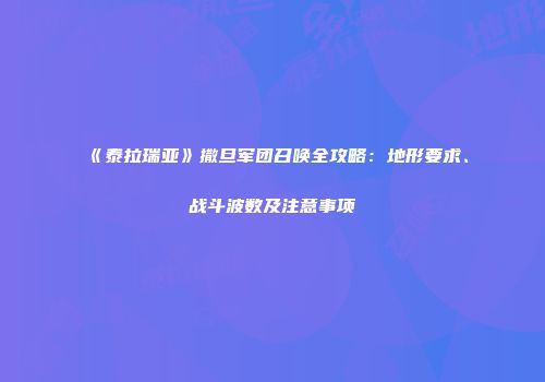 《泰拉瑞亚》撒旦军团召唤全攻略：地形要求、战斗波数及注意事项