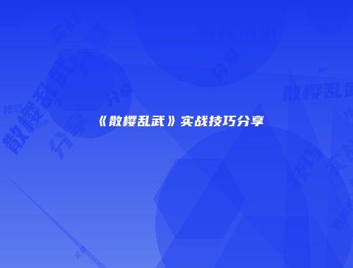 《散樱乱武》实战技巧分享