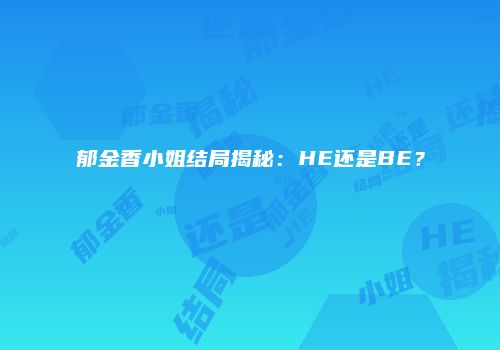 郁金香小姐结局揭秘：HE还是BE？