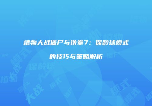 植物大战僵尸与铁拳7：保龄球模式的技巧与策略解析