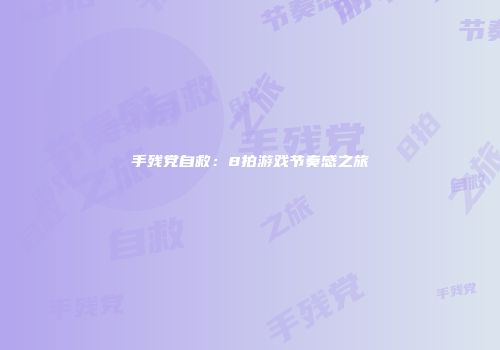 手残党自救：8拍游戏节奏感之旅