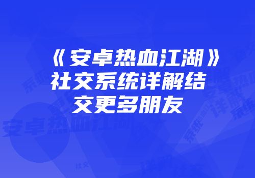 《安卓热血江湖》社交系统详解结交更多朋友