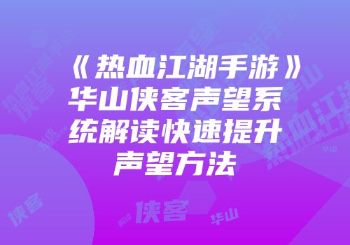 《热血江湖手游》华山侠客声望系统解读快速提升声望方法