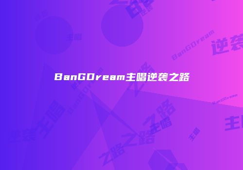 BanGDream主唱逆袭之路