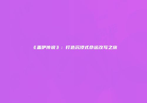 《盖伊传说》：打造沉浸式命运改写之旅