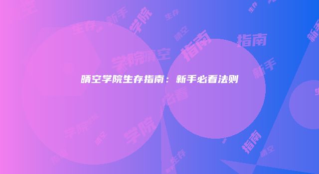晴空学院生存指南：新手必看法则