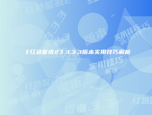 《红色警戒2》3.3.3版本实用技巧解析