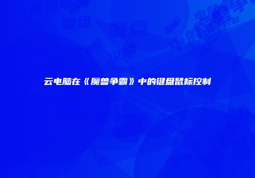 云电脑在《魔兽争霸》中的键盘鼠标控制