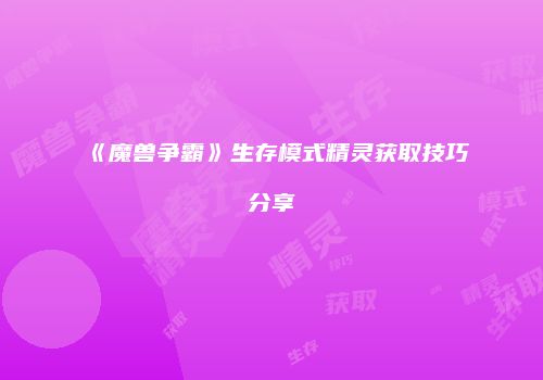 《魔兽争霸》生存模式精灵获取技巧分享