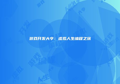 游戏开发大亨：虚拟人生编程之旅