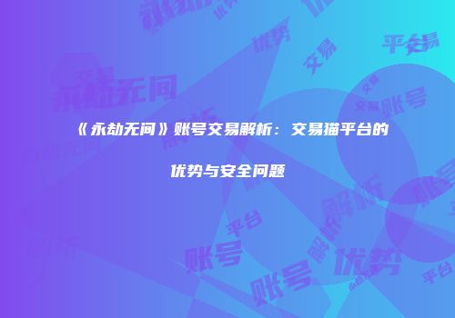 《永劫无间》账号交易解析：交易猫平台的优势与安全问题