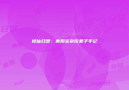 修仙日常：青阳宗杂役弟子手记