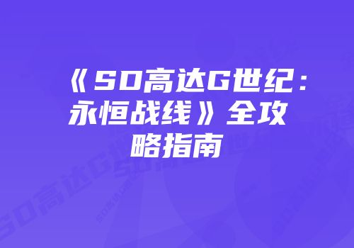 《SD高达G世纪：永恒战线》全攻略指南