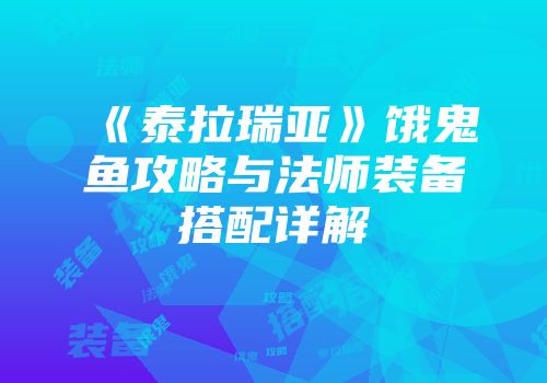 《泰拉瑞亚》饿鬼鱼攻略与法师装备搭配详解