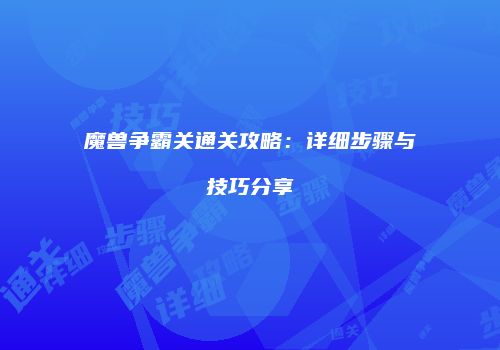 魔兽争霸关通关攻略：详细步骤与技巧分享