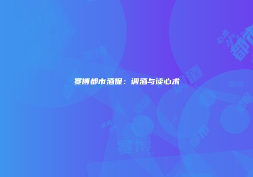 赛博都市酒保：调酒与读心术