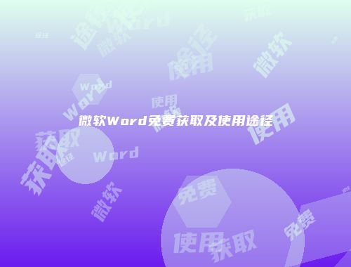 微软Word免费获取及使用途径