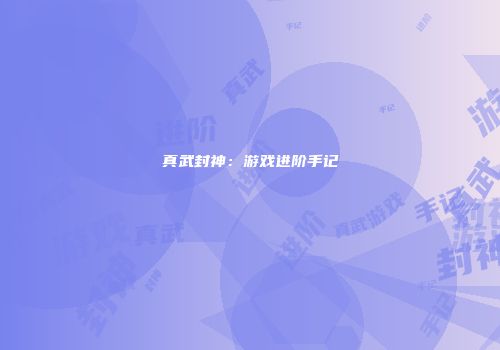 真武封神：游戏进阶手记