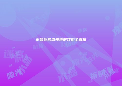 水晶迷宫激光折射攻略全解析