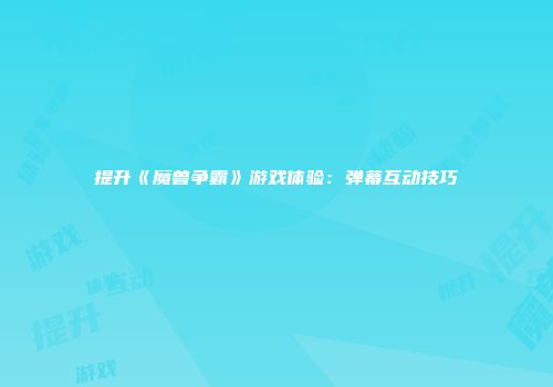 提升《魔兽争霸》游戏体验：弹幕互动技巧
